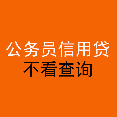 黄平公务员信用贷款