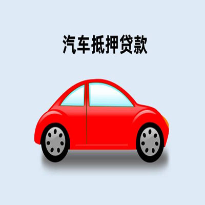 黄平车辆抵押贷款