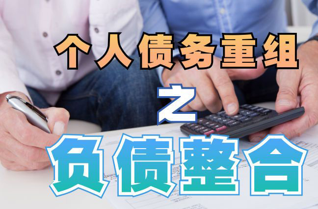 黄平债务重组公司，黄平债务优化减轻还款压力！