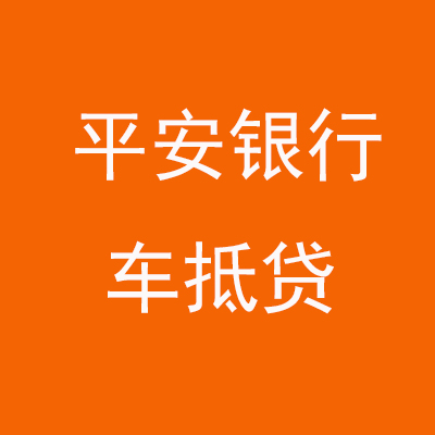 黄平平安银行车抵贷