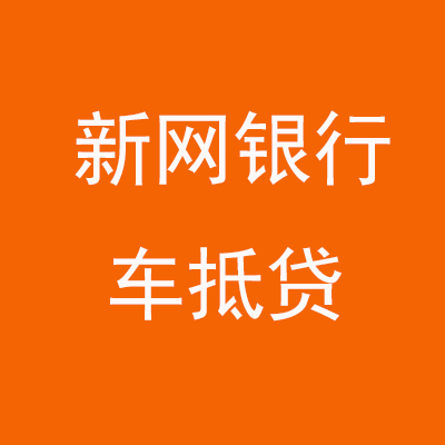 黄平新网银行车抵贷