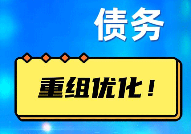 黄平网贷债务重组：解救财务困境的新希望